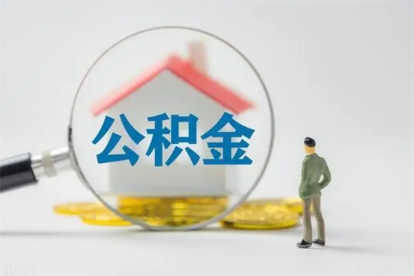 天门公积金怎么领取流程（如何领取住房公积金余额）