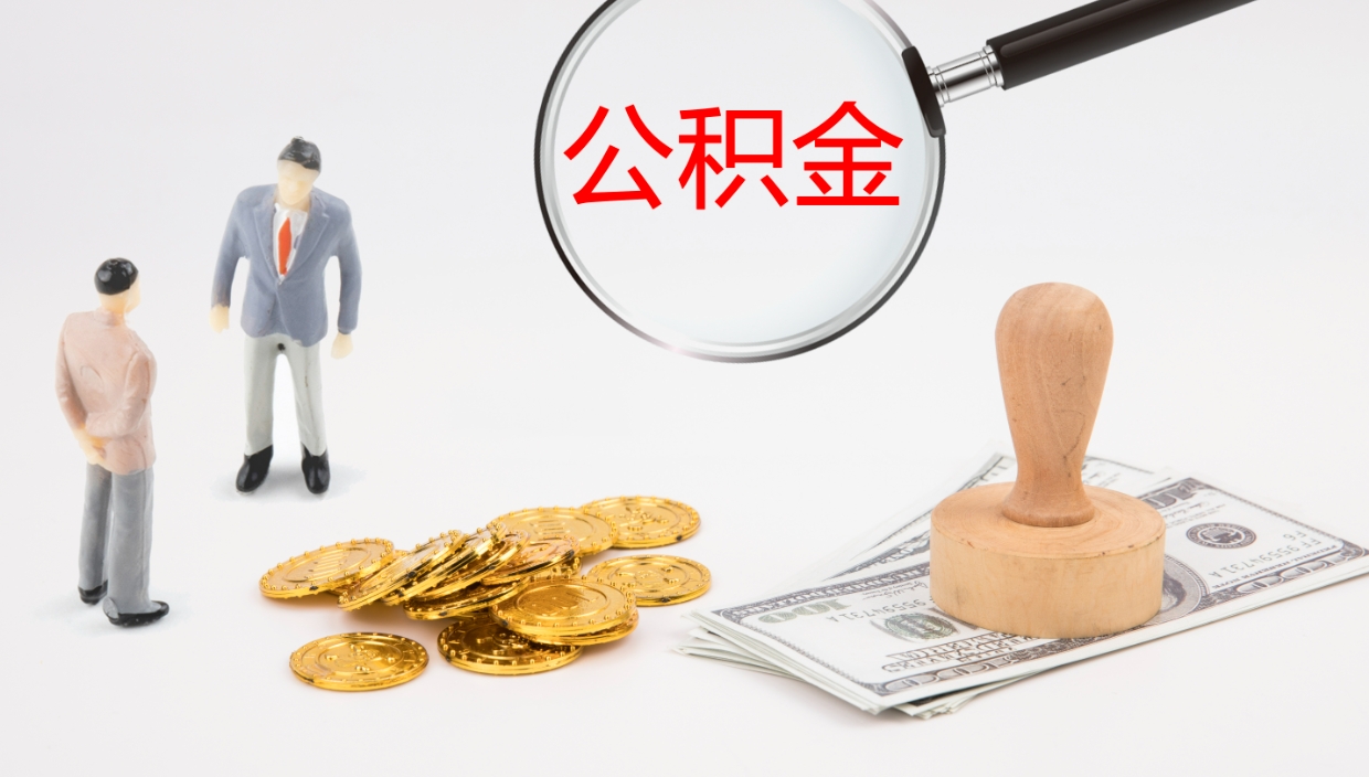 天门公积金一次性提取（公积金一次性提取办法）